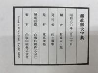 顔真卿大字典