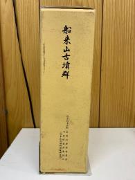 船来山古墳群 本文編・別冊編・別添図