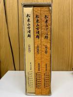 船来山古墳群 本文編・別冊編・別添図