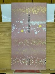 日本名跡叢刊 平安六十選  本阿弥切古今集