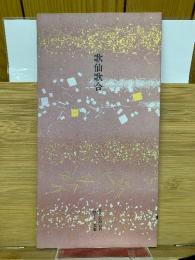 日本名跡叢刊 平安六十選 　歌仙歌合