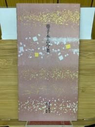 日本名跡叢刊 平安六十選   巻子本古今集  
