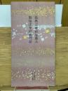 日本名跡叢刊　平安六十選　色紙法華経巻第八・装飾法華経普門品