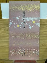 日本名跡叢刊 平安六十選　 曼殊院本古今集