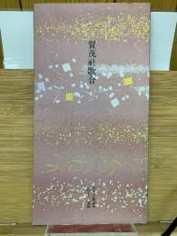 日本名跡叢刊 平安六十選　賀茂社歌合