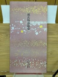 日本名跡叢刊 平安六十選　源氏物語絵巻