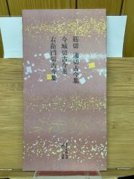 日本名跡叢刊 平安六十選　筋切 通切古今集　今城切古今集　右衛門切古今集