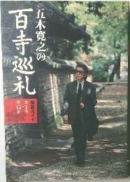 五木寛之の百寺巡礼