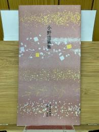 日本名跡叢刊 平安六十選　小野道風集