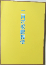 二月花形歌舞伎