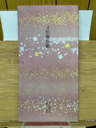 日本名跡叢刊 平安六十選　寸松庵色紙