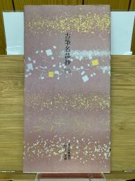 日本名跡叢刊　平安六十選　古筆名品抄（三）
