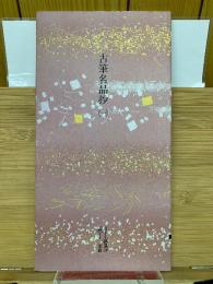 日本名跡叢刊　平安六十選　古筆名品抄（一）