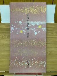 日本名跡叢刊 平安六十選　元永本古今集　「上」抄