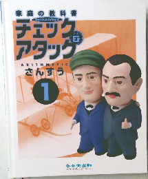 家庭の教科書 チェック＆アタック さんすう 1