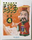 チェック＆アタック　社会4