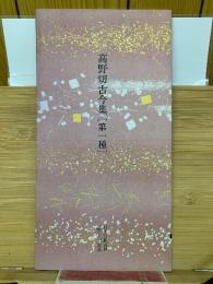 日本名跡叢刊 　 平安六十選　高野切古今集　第1種
