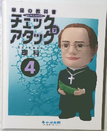 家庭の教科書 チェック＆アタック 料理　4