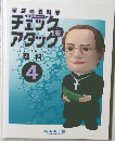 家庭の教科書 チェック＆アタック 料理　4