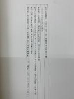 日本名跡叢刊 　 平安六十選　高野切古今集　第1種