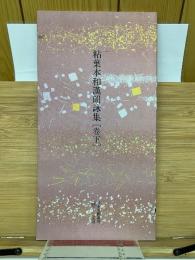 日本名跡叢刊　 平安六十選　粘葉本和漢朗詠集　[巻下]
