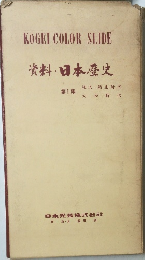 資料・日本歴史　1