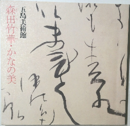 森田竹華・かなの美