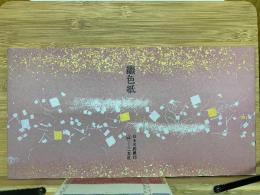 日本名跡叢刊　 平安六十選　 継色紙