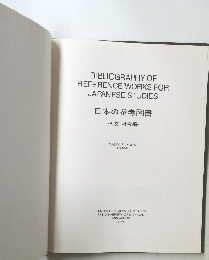 日本の参考図書　人文・社会編