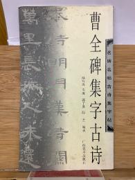 曹全碑集字古诗