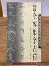 曹全碑集字古诗