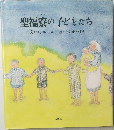聖福寮の子どもたち