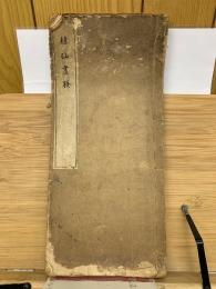 桂仙画謄