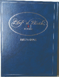 新感覚フランス料理全集6