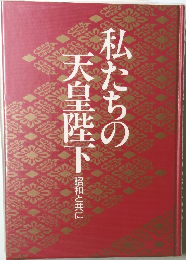 私たちの天皇陛下