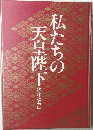 私たちの天皇陛下