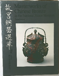 故宮銅器選萃