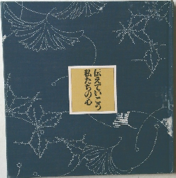私たちの心  伝えていこう