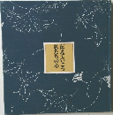 私たちの心  伝えていこう