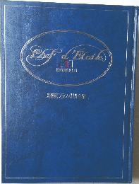 新感覚フランス料理全集 3
