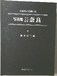 写真集明治大正昭和奈良