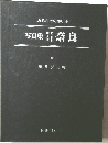 写真集明治大正昭和奈良