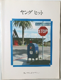 ヤングヒット
