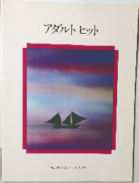アダルトヒット
