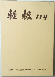 轣轤　114