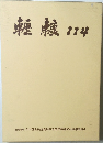 轣轤　114