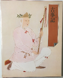 グラフィック版　古事記