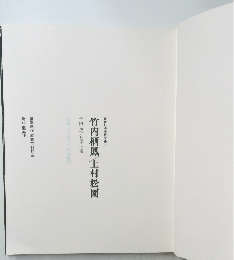 竹内栖鳳／上村松園　現代日本美術全集　13