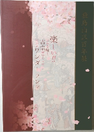 飛鳥山三百年展