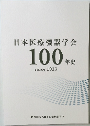 日本医療機器学会  100年史  since 1923